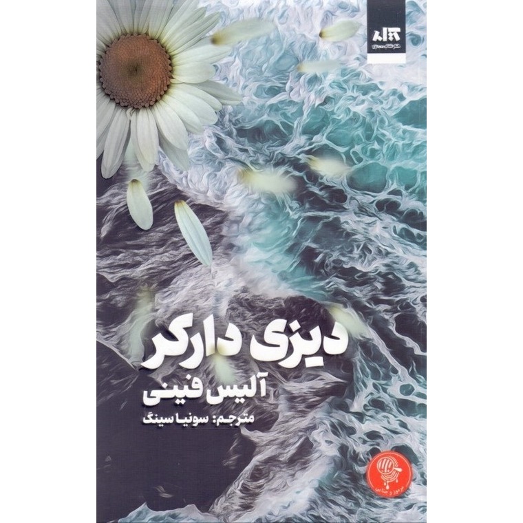دیزی دارکر