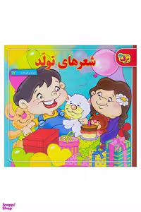 کتاب شعرهای تولد اثر معصومه جودت انتشارات نشر برف