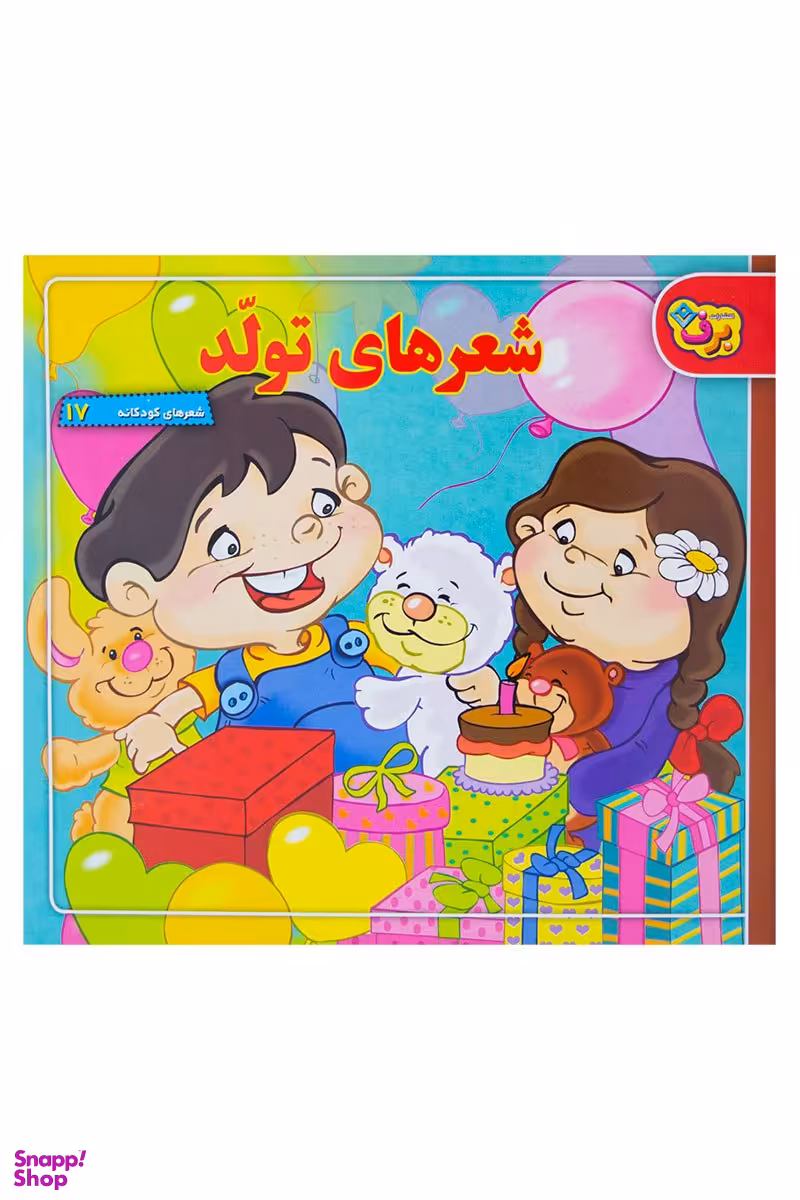 کتاب شعرهای تولد اثر معصومه جودت انتشارات نشر برف
