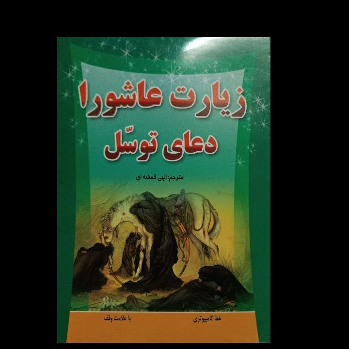 زیارت عاشورا و دعای توسل ، خیلی زیبا ، سبک وزن ، خط درشت ساده ، بدون غلط یا  ایراد قطع جیبی بزرگ،