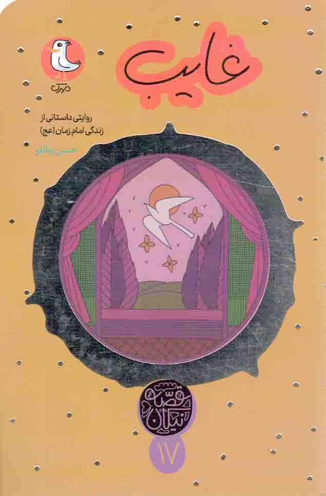 غایب - قصه نیکان 17 (روایتی داستانی از زندگی امام زمان عجل الله تعالی فرجه الشریف)