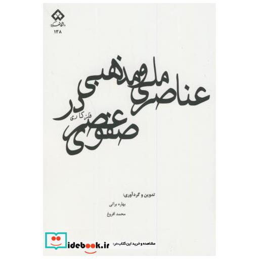 کتاب عناصر ملی و مذهبی در فلزکاری عصر صفوی اثر بهاره براتی