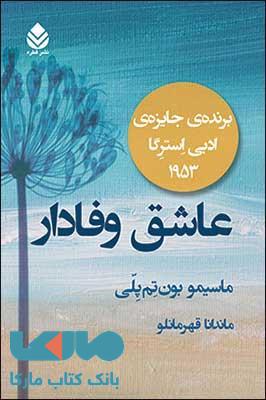 عاشق وفادار نشر قطره