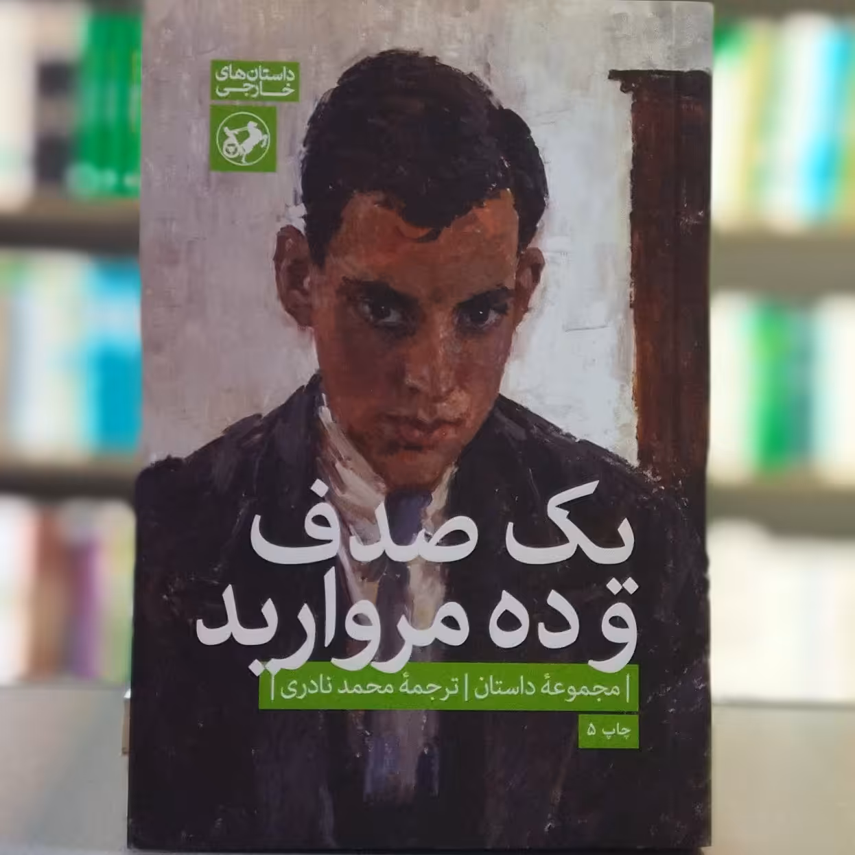 کتاب یک صدف و ده مروارید انتشارات امیرکبیر