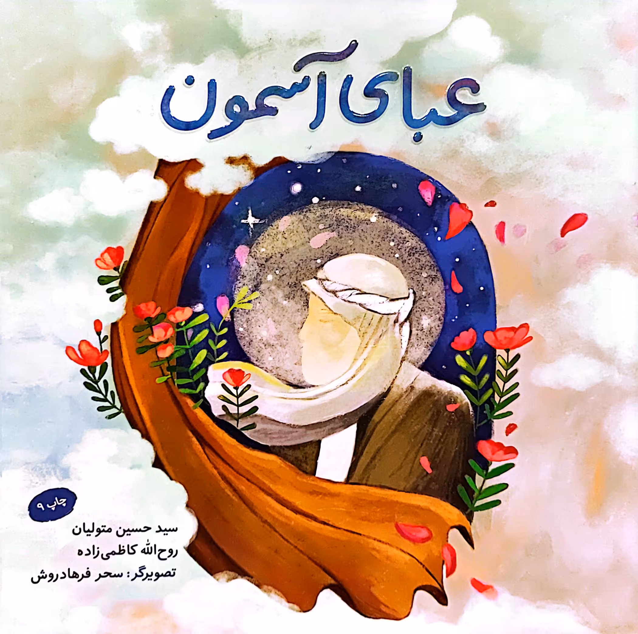 کتاب عبای آسمون