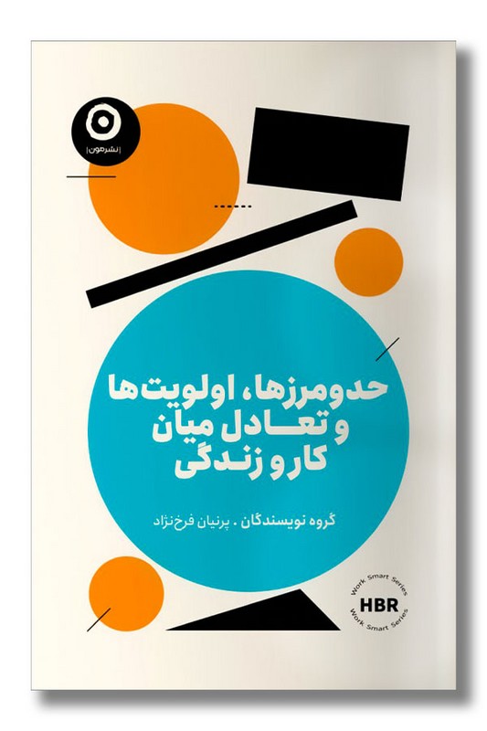 کتاب حد و مرزها اولویت ها و تعادل میان کار و زندگی
