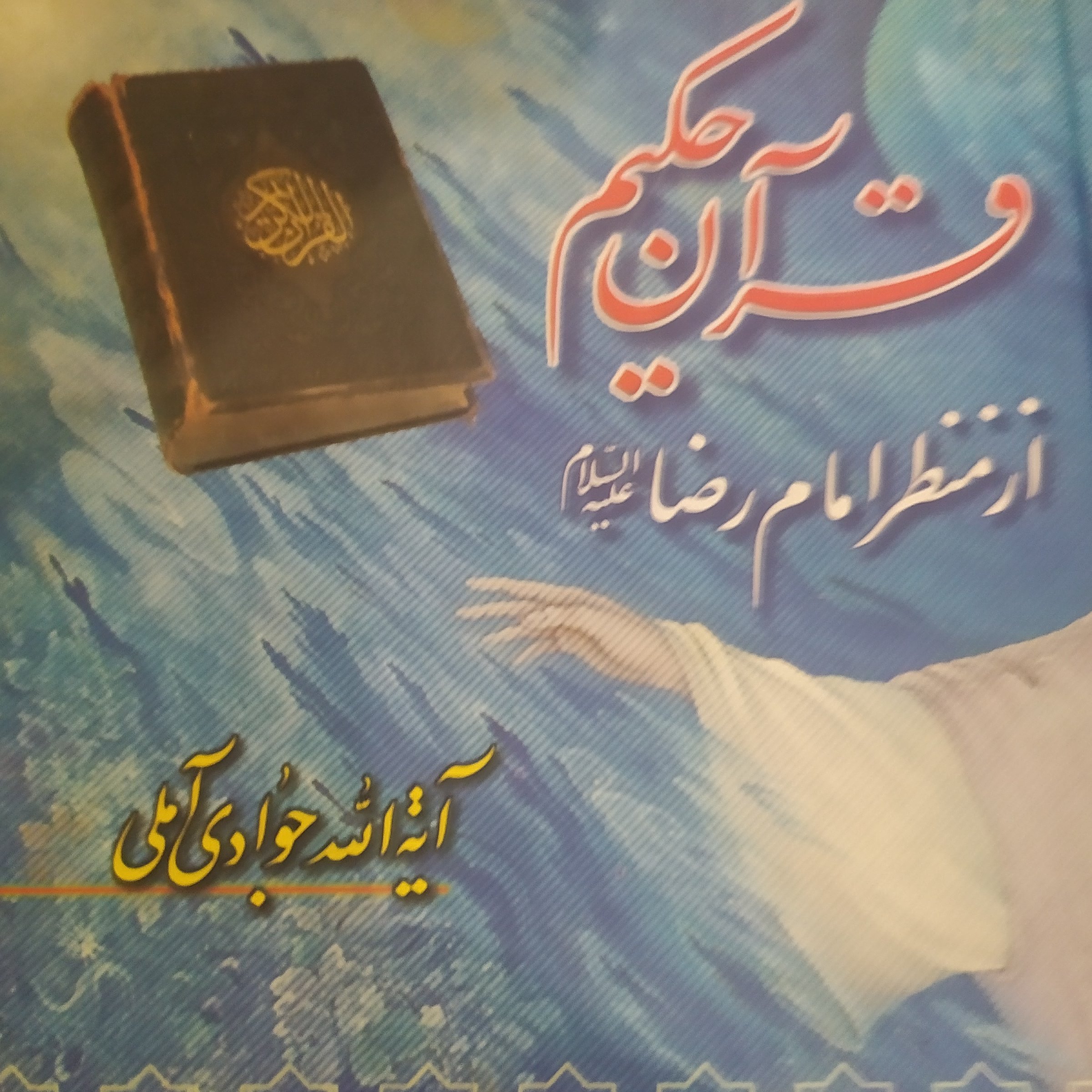 کتاب قرآن کریم از منظر امام رضا ع آیه الله جوادی آملی