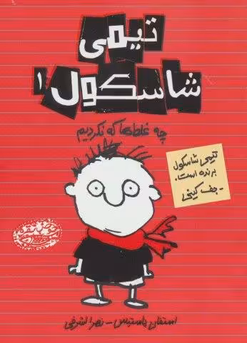 تیمی شاسکول 1 (چه غلط ها که نکردیم)