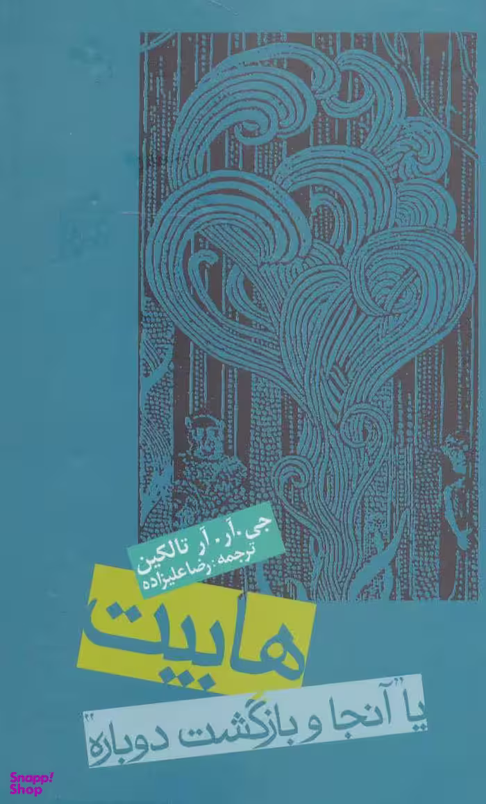 کتاب هابیت یا آن جا و بازگشت دوباره اثر جی.آر.آر. تالکین انتشارات روزنه