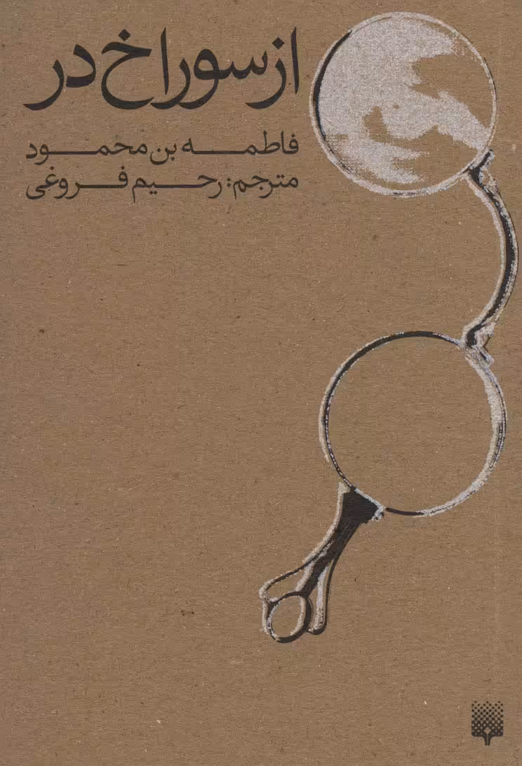 کتاب از سوراخ در