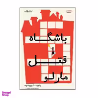 کتاب باشگاه قتل مارلو / اثر رابرت ثوروگود انتشارات اشراقی