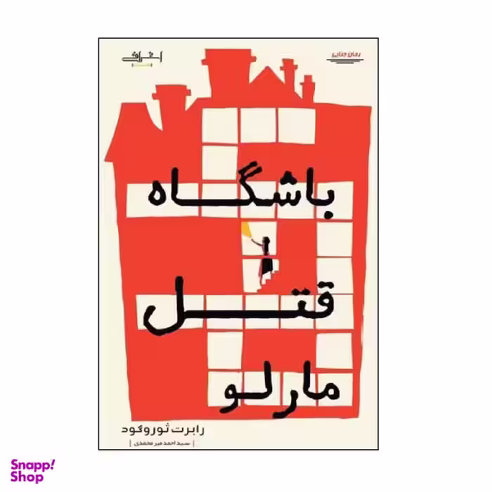 کتاب باشگاه قتل مارلو / اثر رابرت ثوروگود انتشارات اشراقی