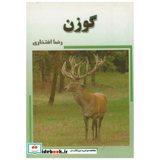 کتاب گوزن اثر رضا افتخاری