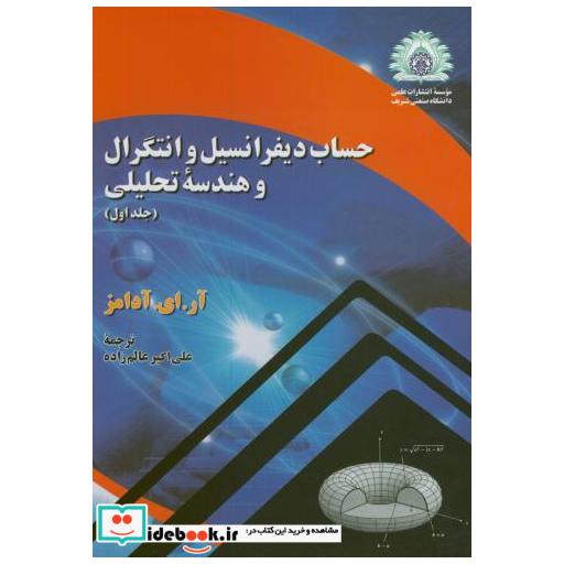 کتاب حساب دیفرانسیل و انتگرال و هندسه تحلیلی ج1 اثر آر ای آدامز