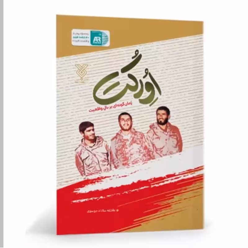 102090-کتاب اورکت-جمال