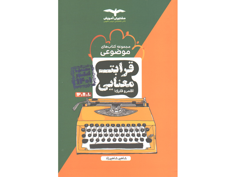 کتاب قرابت معنایی موضوعی مشاوران