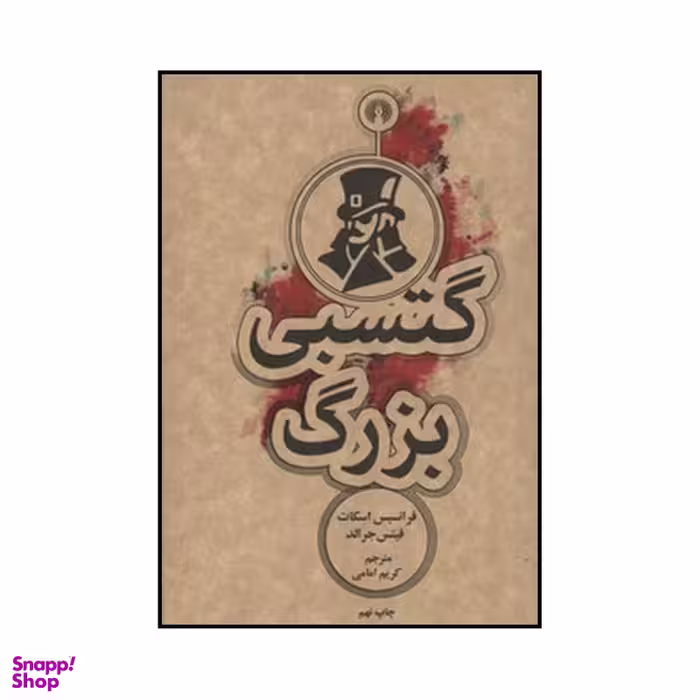 کتاب گتسبی بزرگ اثر فرانسیس اسکات فتیس جرالد نشر علمی فرهنگی