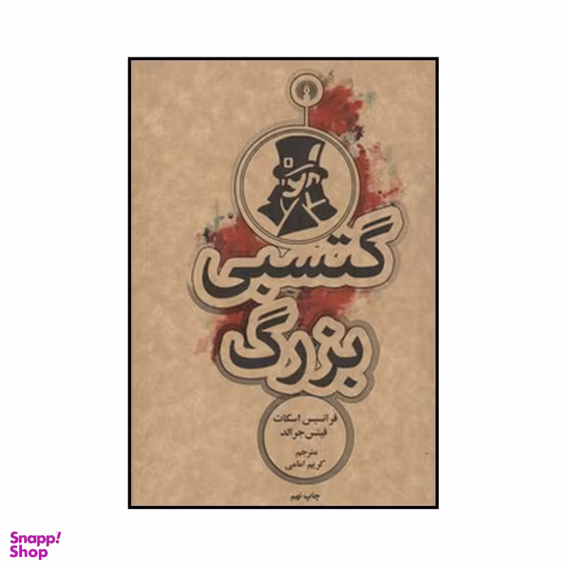 کتاب گتسبی بزرگ اثر فرانسیس اسکات فتیس جرالد نشر علمی فرهنگی