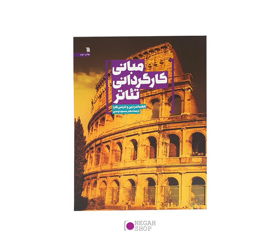 کتاب مبانی کارگردانی تئاتر