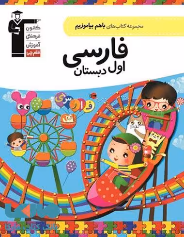 با هم بیاموزیم فارسی اول قلم چی