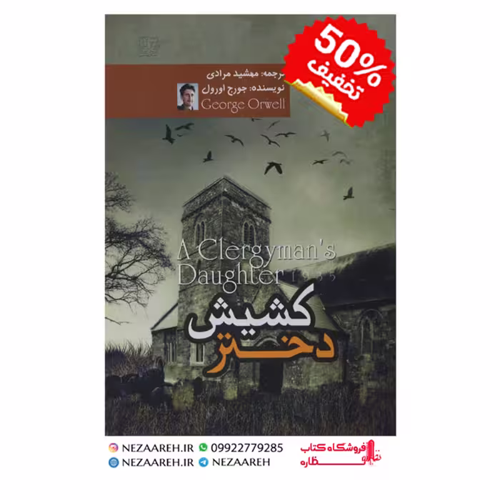 کتاب دختر کشیش اثر جورج اورول ترجمه مهشید مرادی ازانتشارات آزرمیدخت