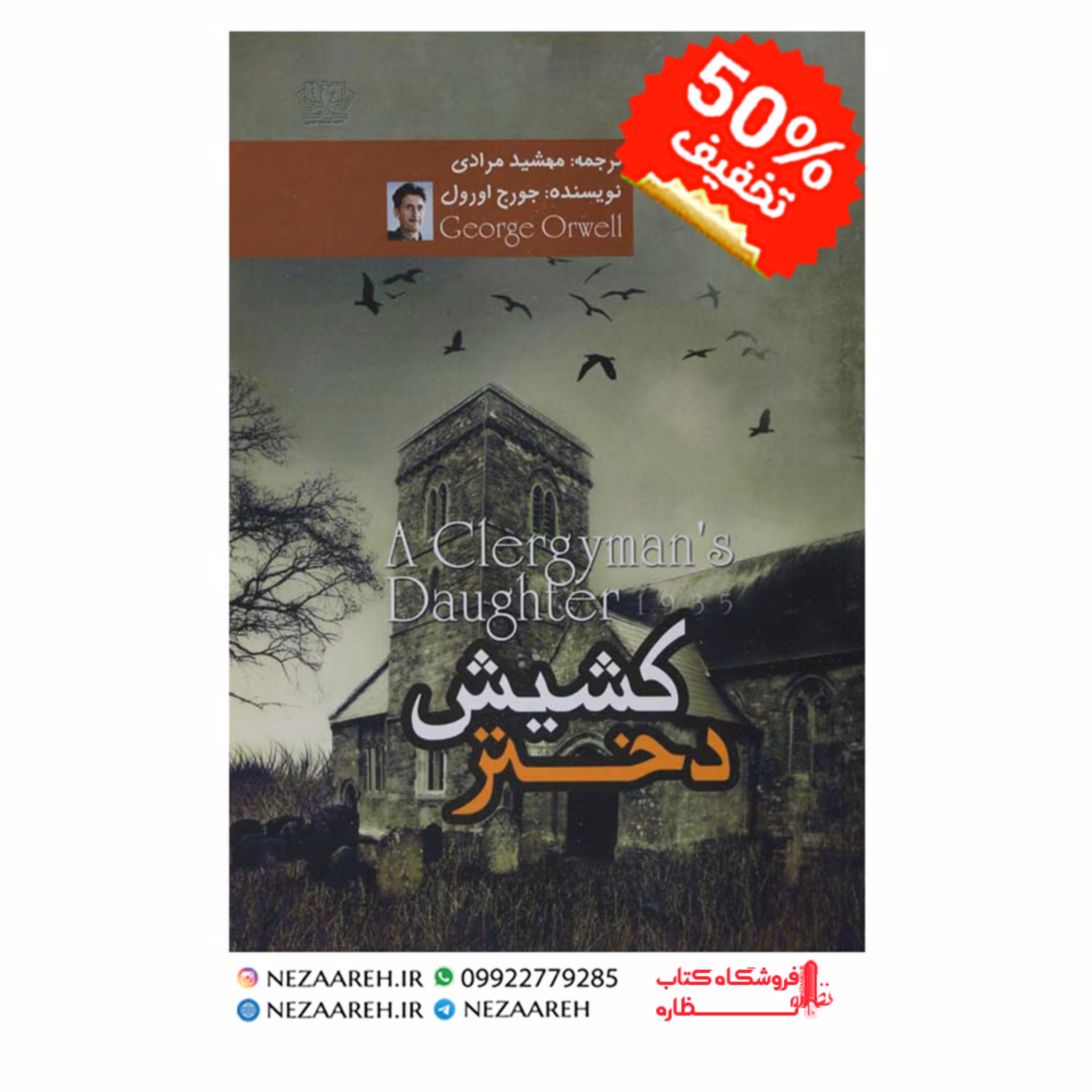 کتاب دختر کشیش اثر جورج اورول ترجمه مهشید مرادی ازانتشارات آزرمیدخت