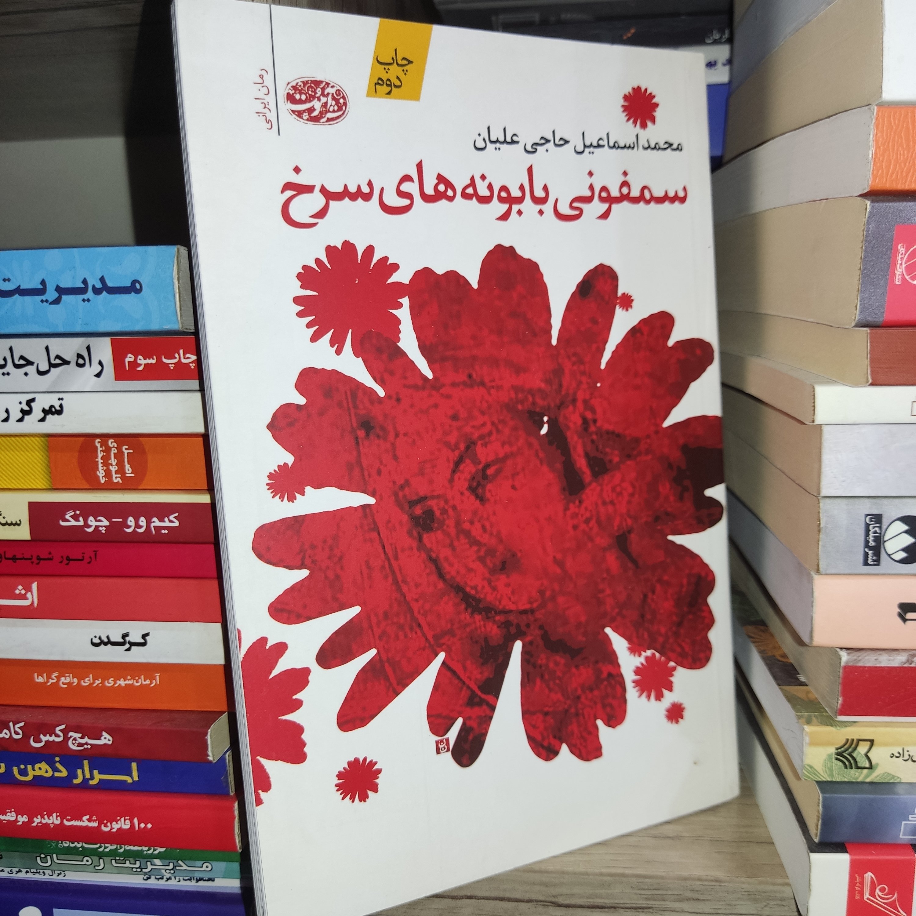 کتاب سمفونی بابونه های سرخ اثر محمد اسماعیل حاجی علیان - نشر آموت