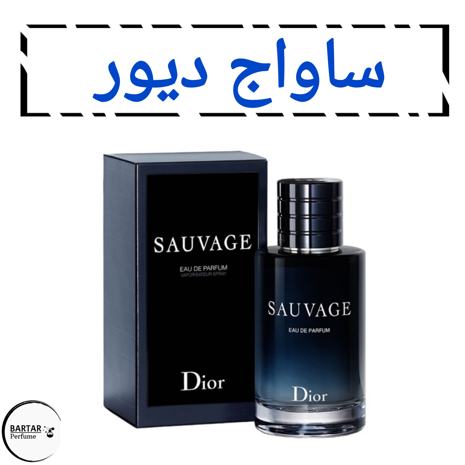 عطر ساواج دیور مردانه (مشتری گرامی قیمت محصول بر اساس 1 میل محاسبه شده ، حداقل حجم سفارش 10 میل میباشد)