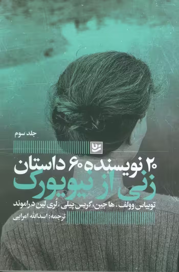 زنی از نیویورک (20 نویسنده 60 داستان 3) - ناشربوک | خرید آنلاین کتاب