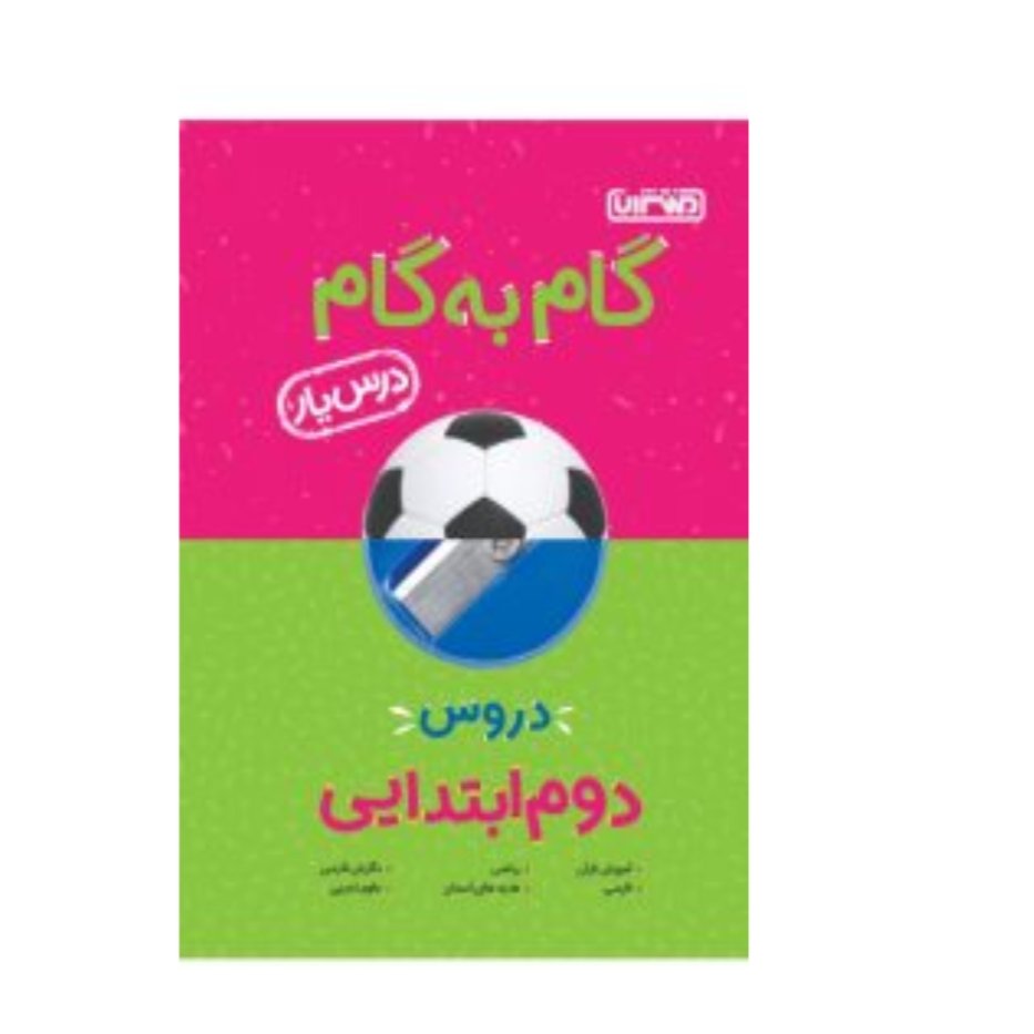 گام به گام دوم