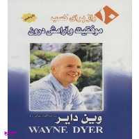 کتاب 10 راز برای کسب موفقیت و آرامش درون اثر وین دایر انتشارات پل