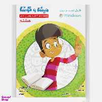 کارتون آموزشی میشا و کوشا هشتم دبستان ویرا پارسیان