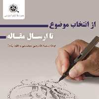 گام به گام مقاله نویسی از انتخاب موضوع تا ارسال مقاله