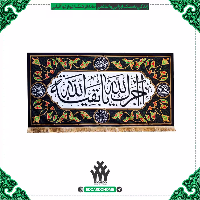 کتیبه طرح آجرک الله یا بقیه الله مخمل