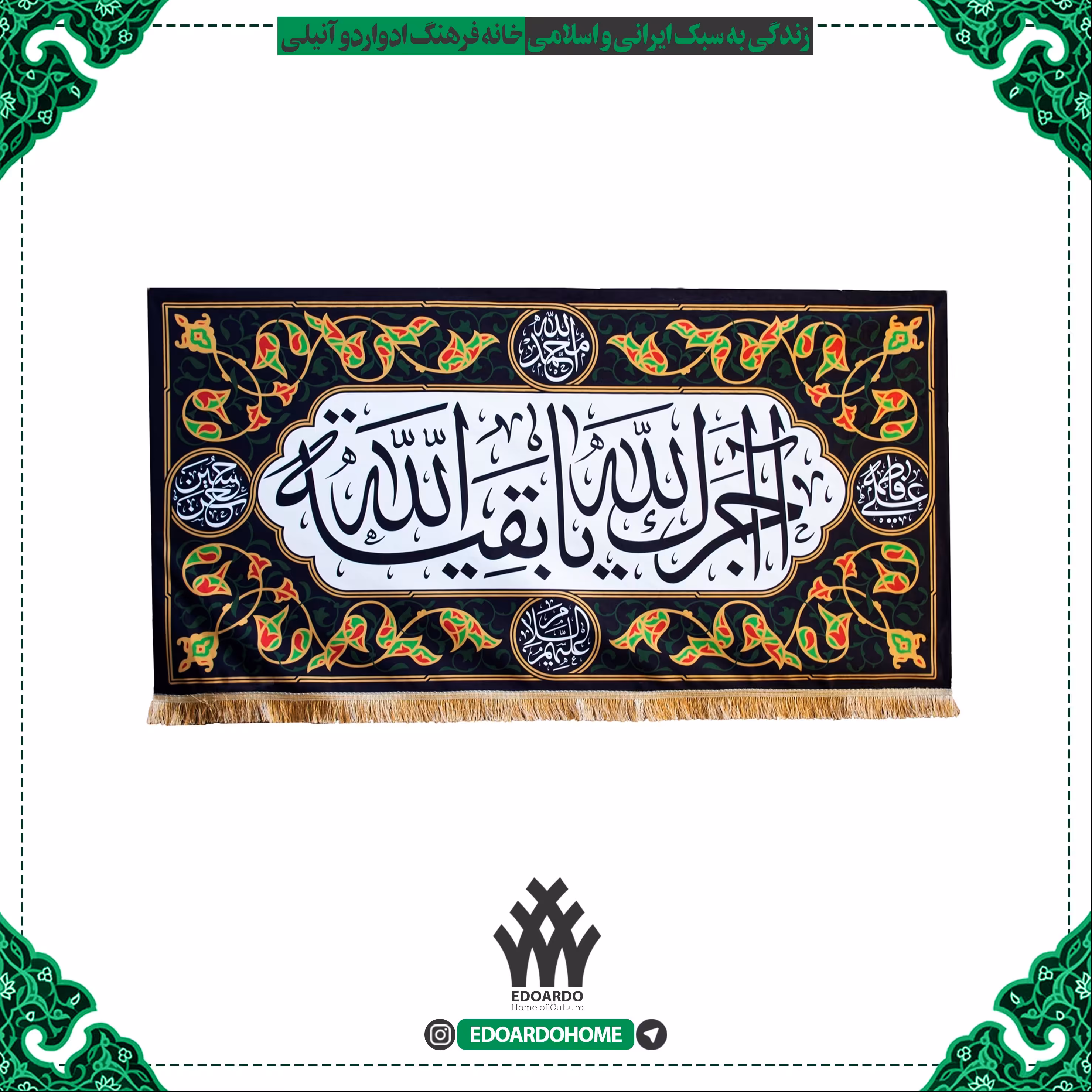 کتیبه طرح آجرک الله یا بقیه الله مخمل