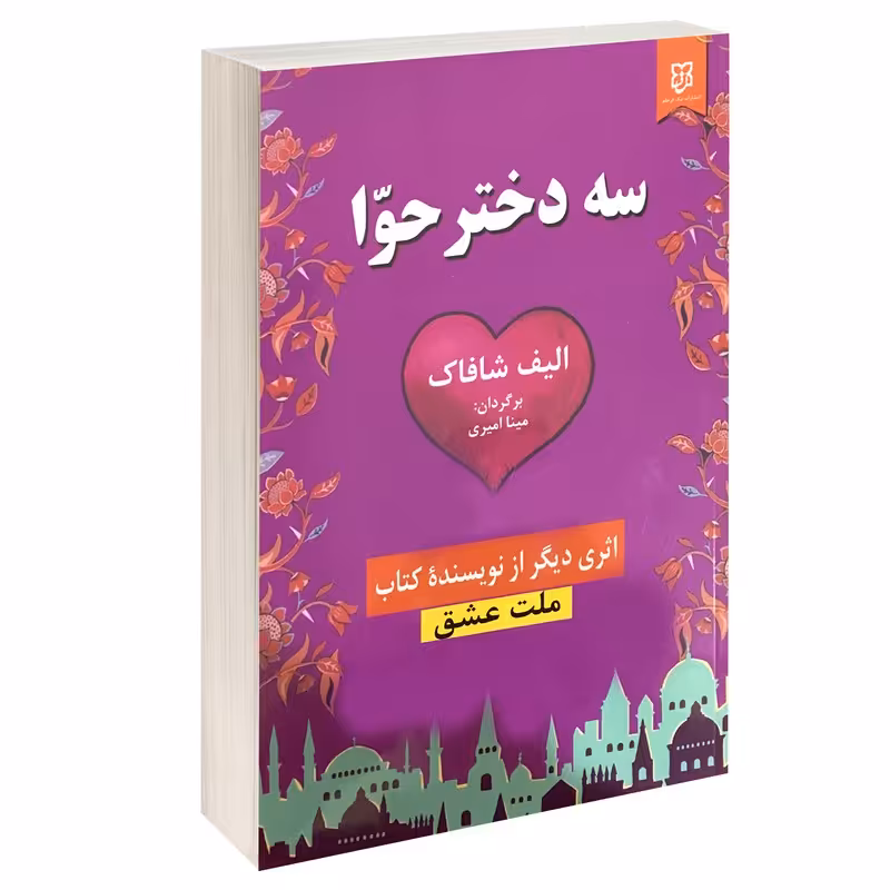 کتاب سه دختر حوا