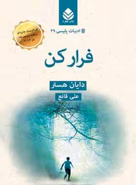 فرار کن - اثر دایان هستر - ترجمه علی قانع - انتشارات قطره - چی بخونم