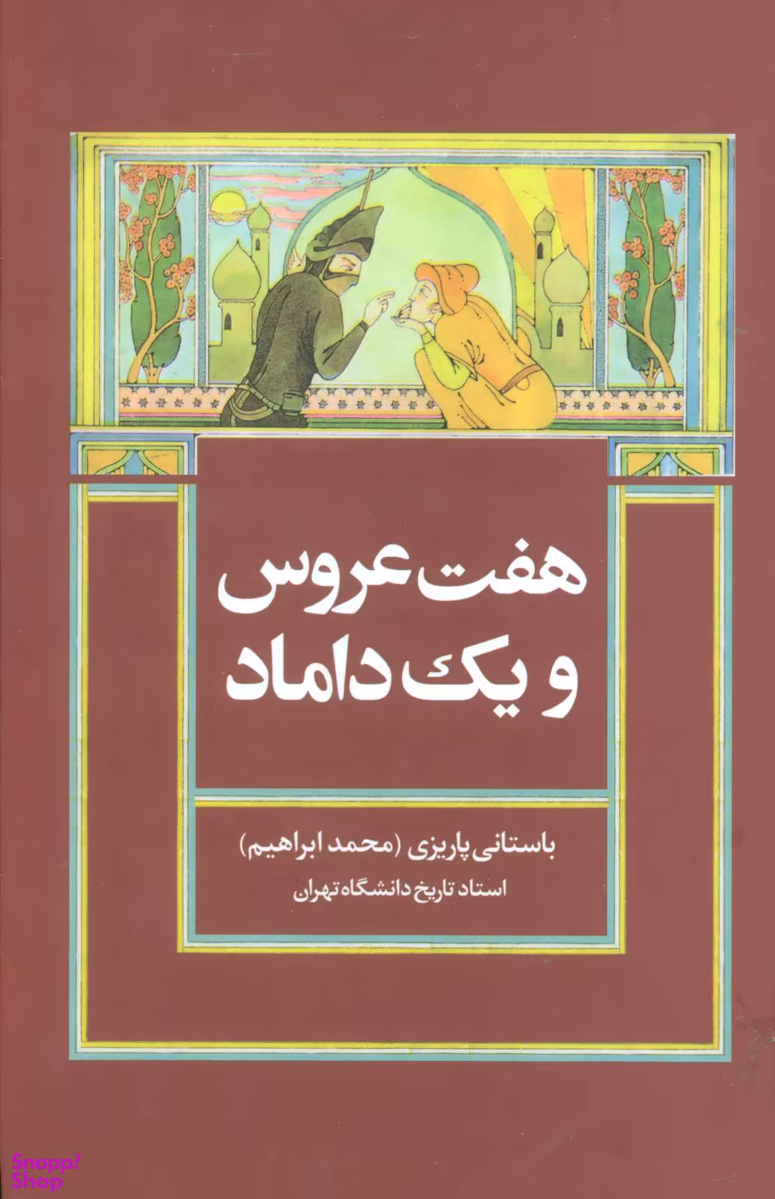 هفت عروس ویک داماد