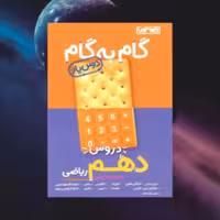 گام به گام منتشران دهم ریاضی