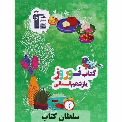 کتاب نوروز یازدهم انسانی قلمچی (سلطان کتاب)