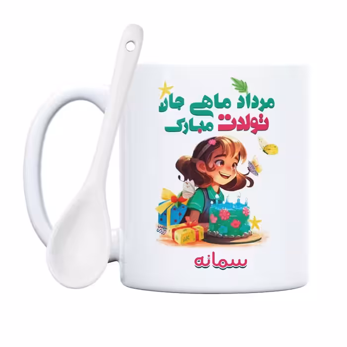 ماگ طرح تولدت مبارک مردادی جان مدل سمانه (با قابلیت تغییر نام)