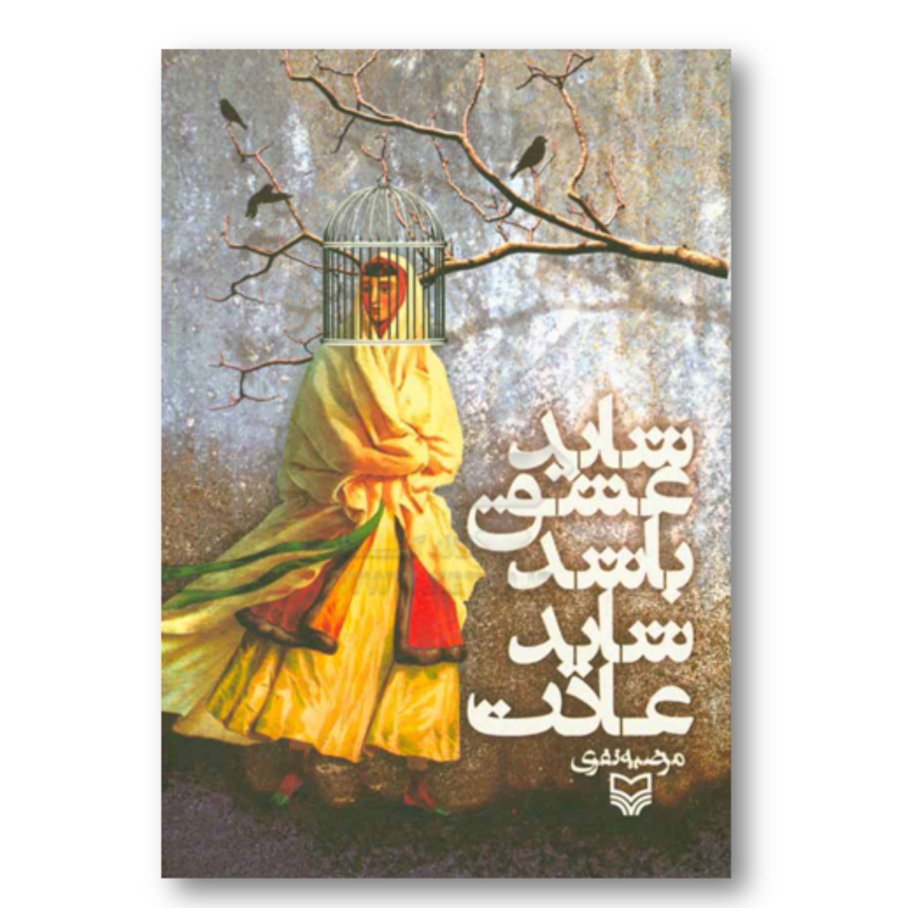کتاب شاید عشق باشد شاید عادت