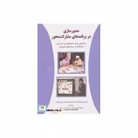کتاب مصورسازی در برنامه های مشارکت محور 2 (راهنمایی برای تسهیلگران و مدرسین کارگاه ها و فرایندهای گروهی) اثر صندوق کودکان سازمان ملل متحد(یونیسف)