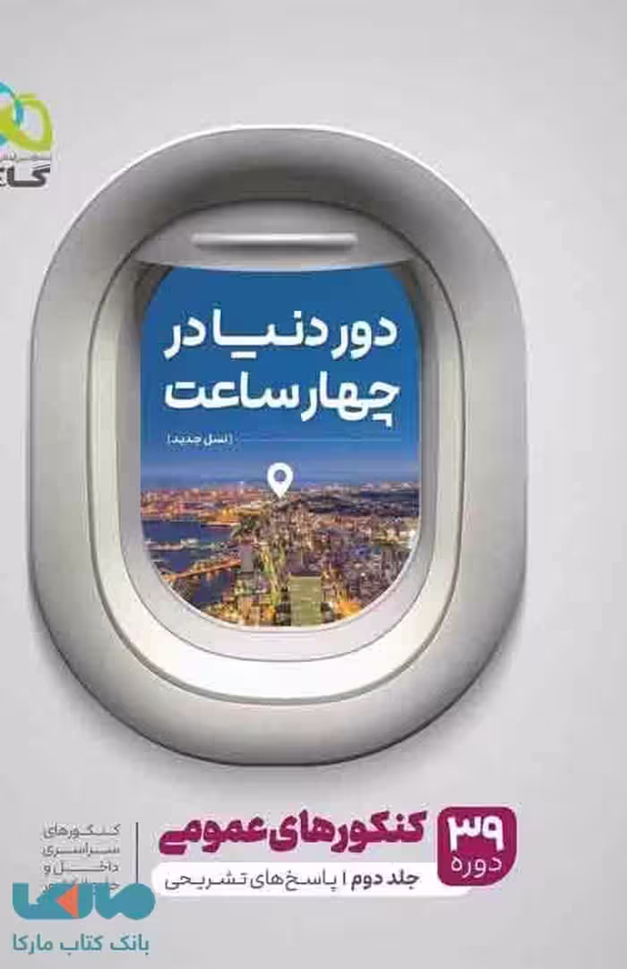 دور دنیا در 4 ساعت عمومی جلد دوم گاج