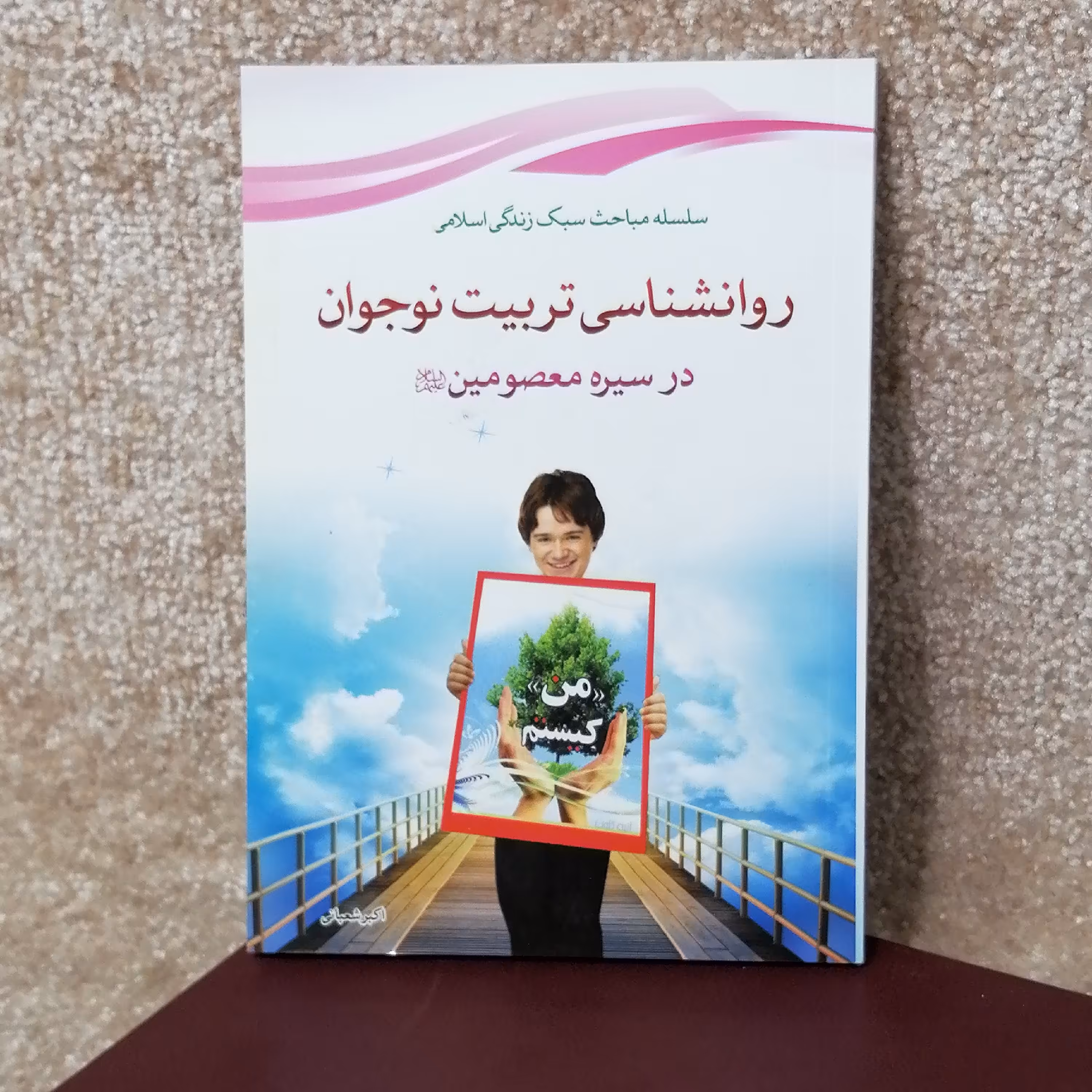 کتاب مذهبی روانشناسی تربیت نوجوانان اثر اکبر شعبانی 