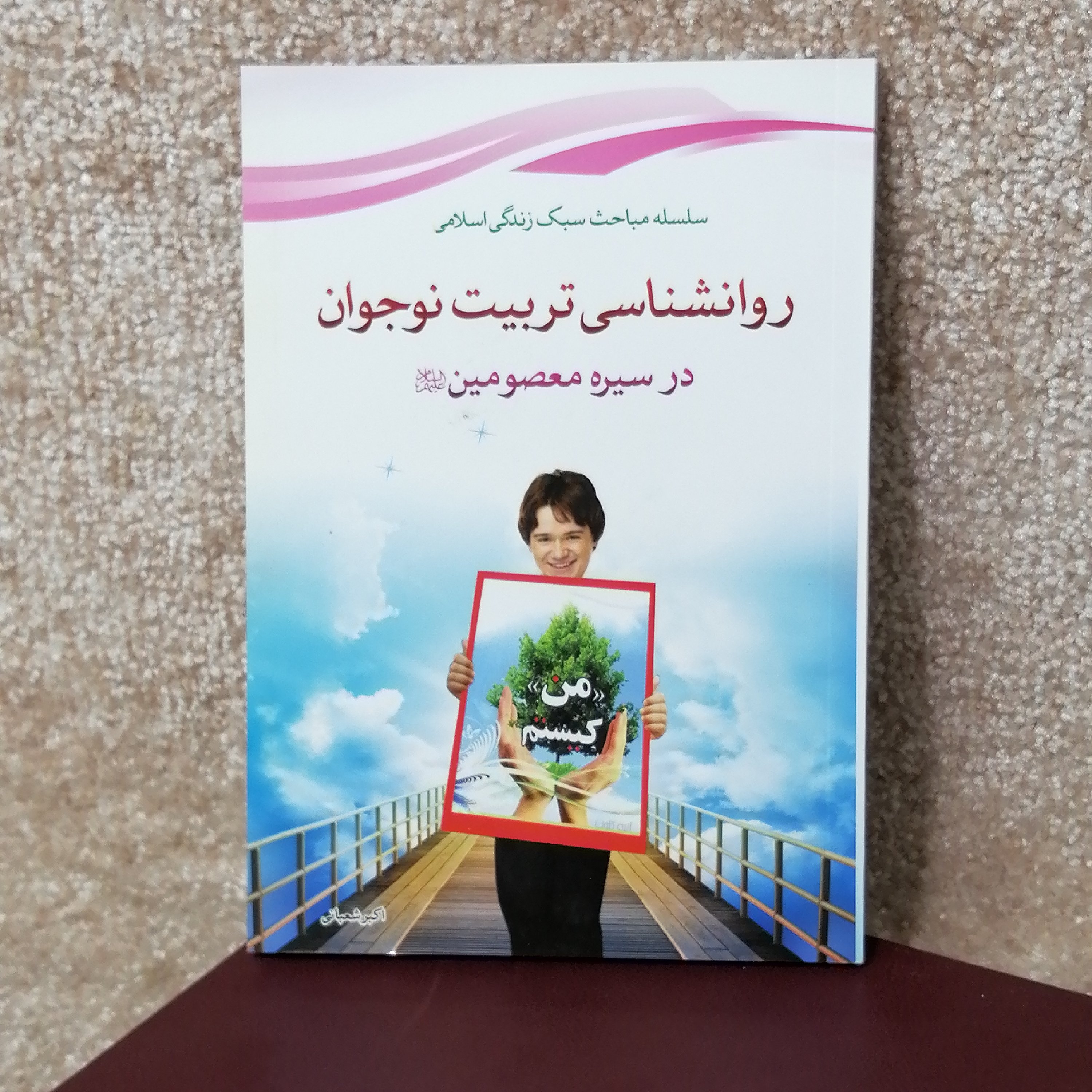 کتاب مذهبی روانشناسی تربیت نوجوانان اثر اکبر شعبانی