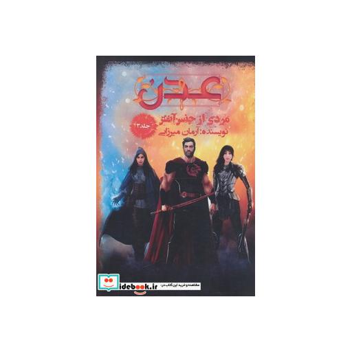 کتاب عدن 3 (مردی از جنس آتش) اثر آرمان میرزایی