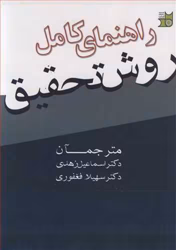 کتاب راهنمای کامل روش تحقیق