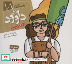 خرید کتاب پیامبران و قصه هایشان 18 داوود قطع خشتی کوچک | ایده بوک