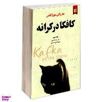 کتاب کافکا در کرانه اثر هاروکی موراکامی انتشارات نیک فرجام